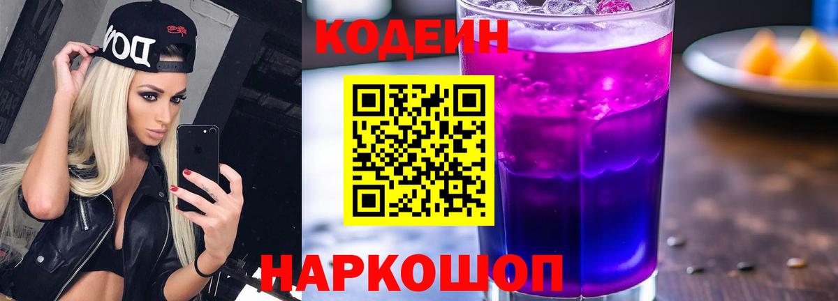 Кодеиновый сироп Lean Purple Drank  Вход с VPN  Иваново 